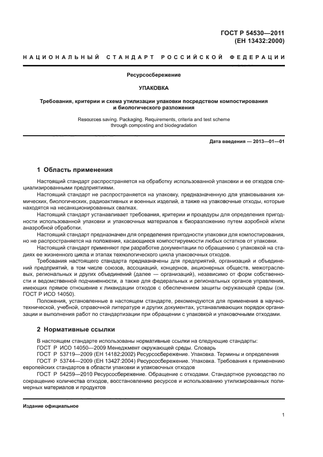 ГОСТ Р 54530-2011,  7.