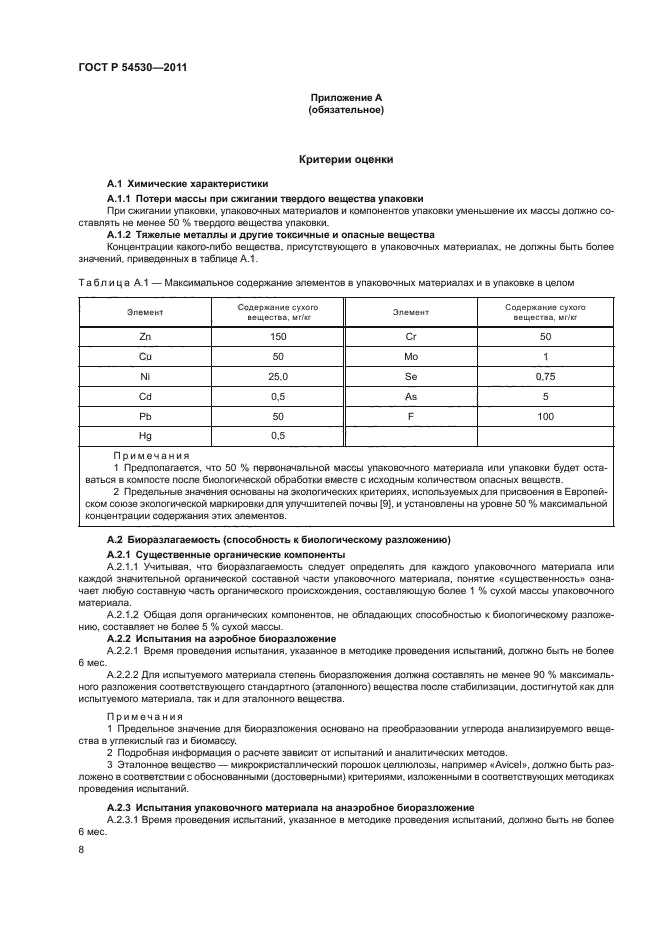 ГОСТ Р 54530-2011,  14.