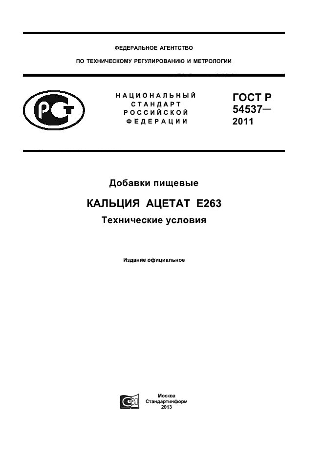 ГОСТ Р 54537-2011,  1.