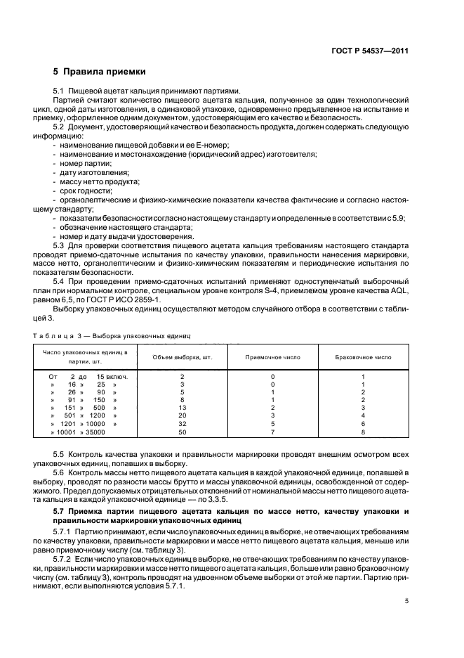 ГОСТ Р 54537-2011,  9.