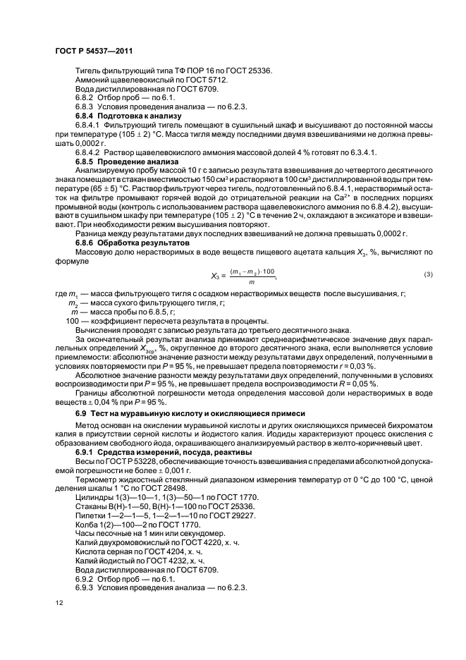 ГОСТ Р 54537-2011,  16.