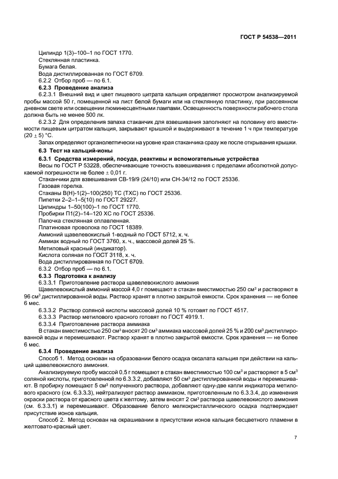 ГОСТ Р 54538-2011,  11.