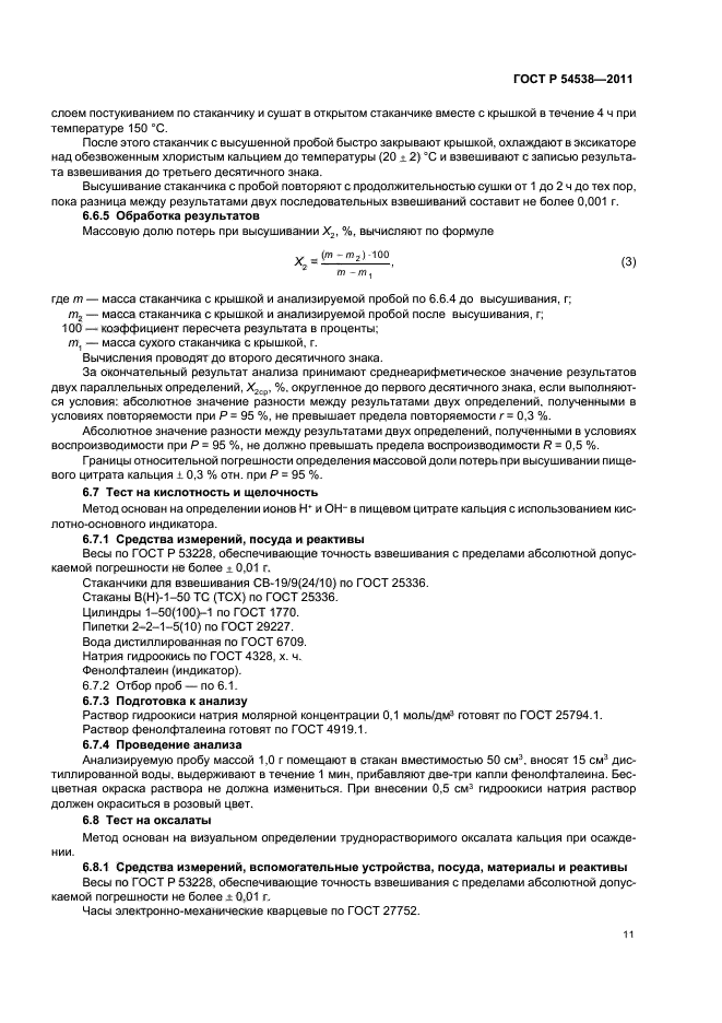 ГОСТ Р 54538-2011,  15.