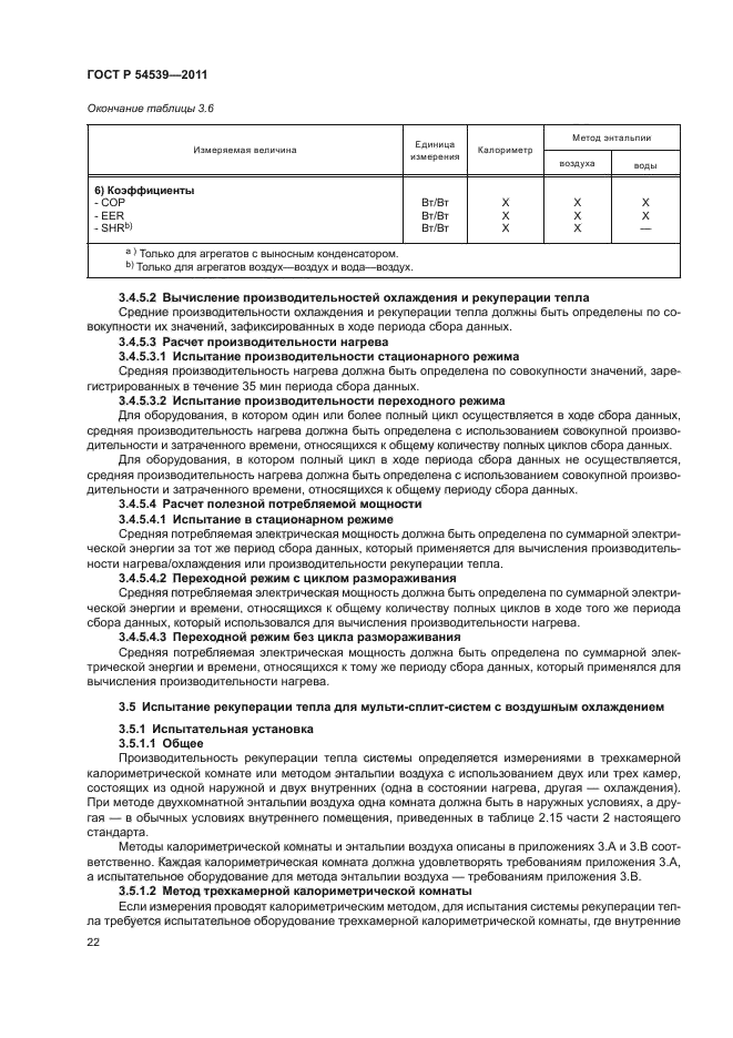 ГОСТ Р 54539-2011,  26.