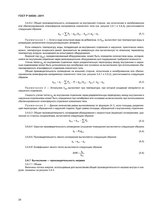 ГОСТ Р 54539-2011,  32.