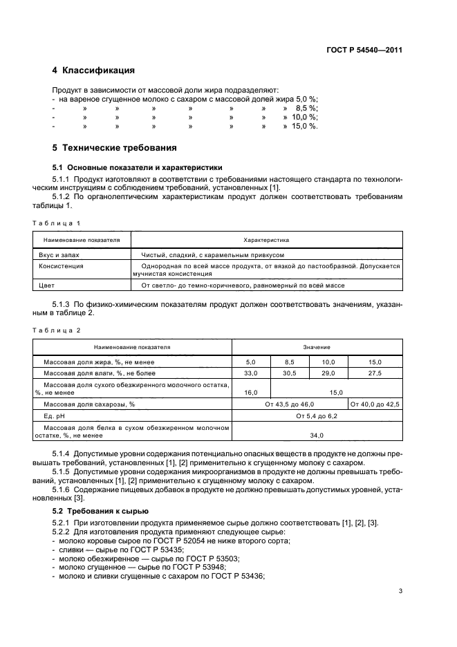 ГОСТ Р 54540-2011,  5.
