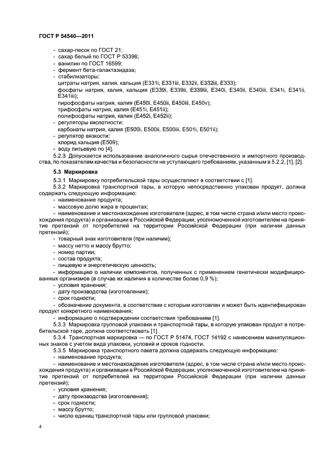 ГОСТ Р 54540-2011,  6.