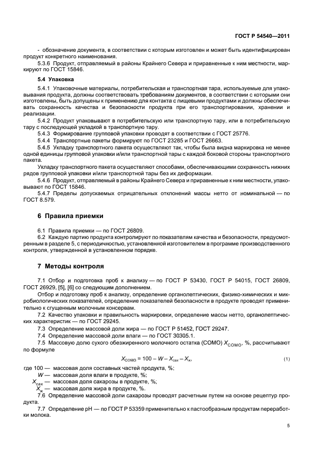 ГОСТ Р 54540-2011,  7.