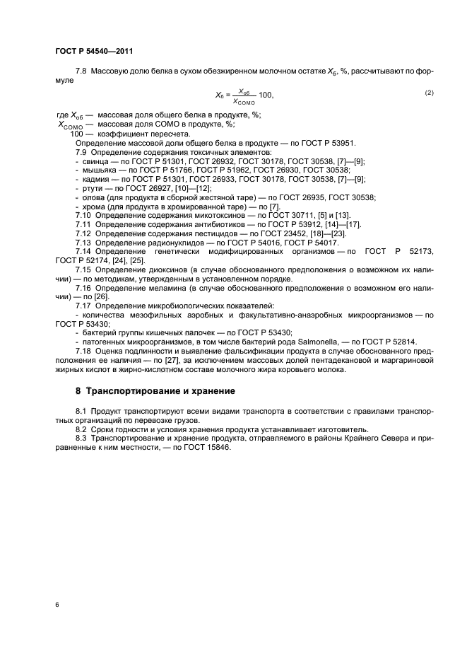 ГОСТ Р 54540-2011,  8.