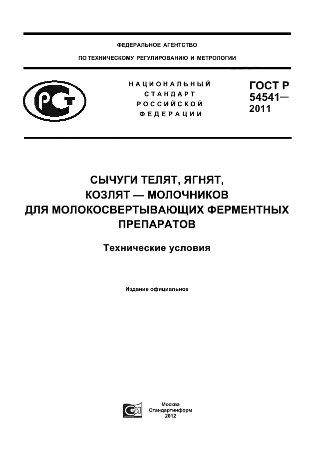 ГОСТ Р 54541-2011,  1.