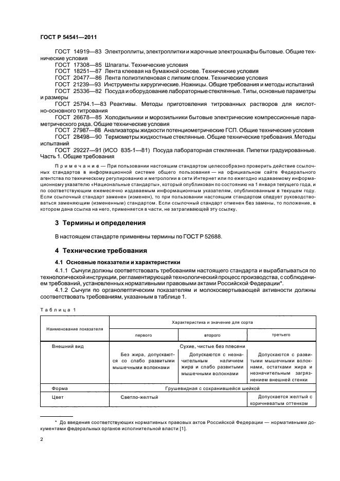 ГОСТ Р 54541-2011,  6.