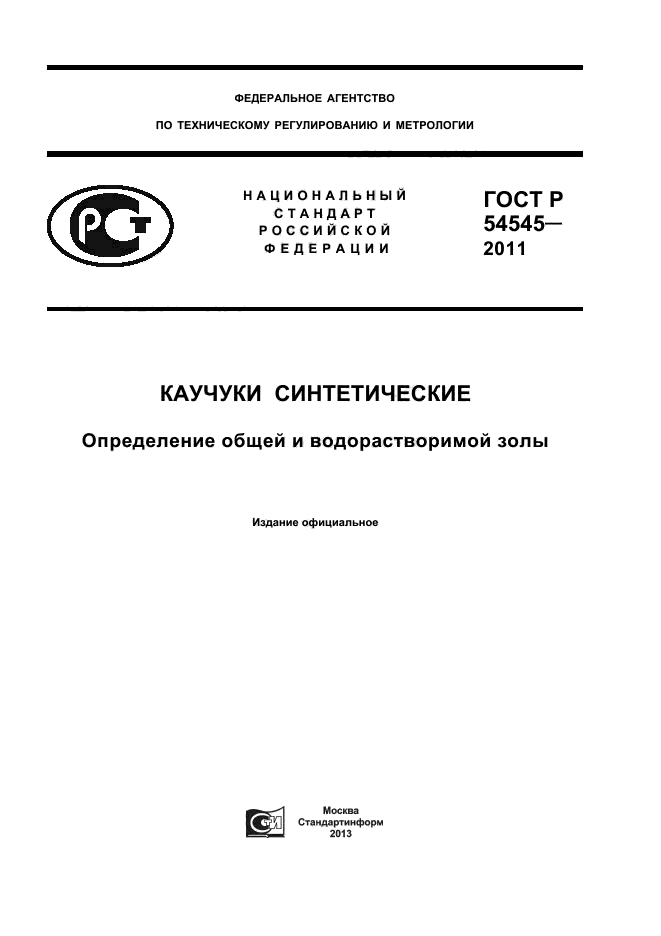 ГОСТ Р 54545-2011,  1.