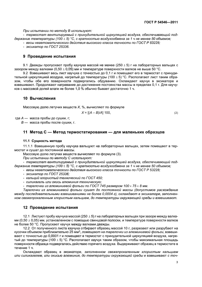 ГОСТ Р 54546-2011,  7.