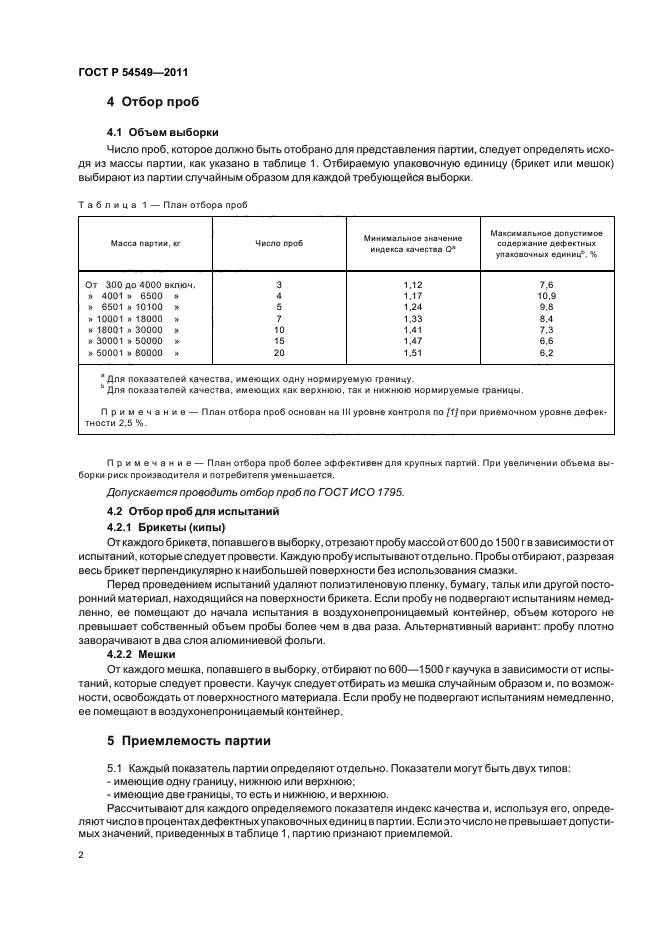 ГОСТ Р 54549-2011,  4.