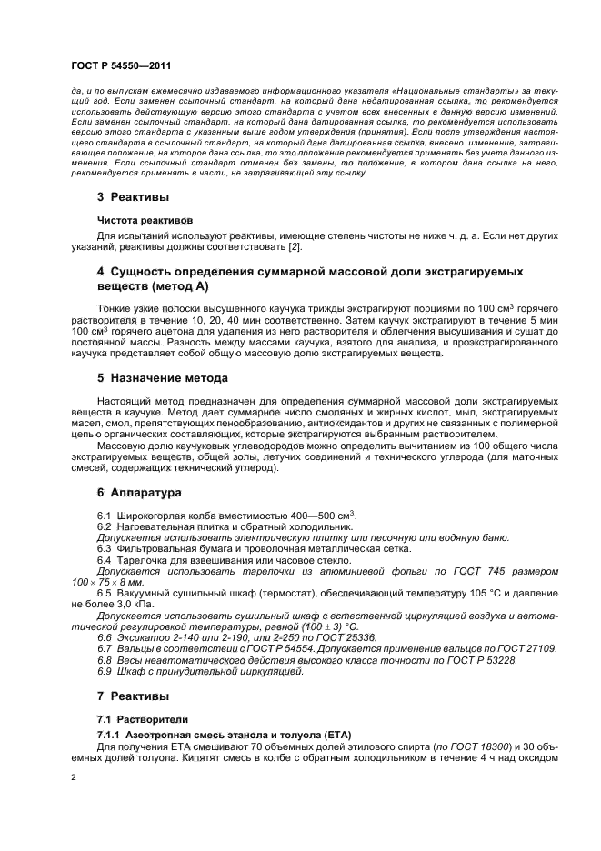 ГОСТ Р 54550-2011,  6.