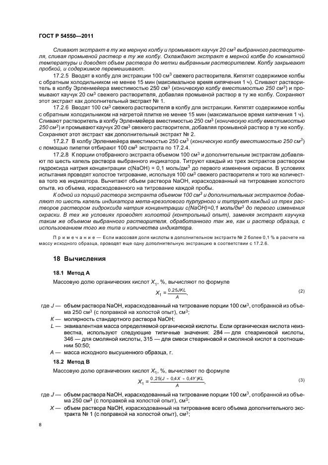 ГОСТ Р 54550-2011,  12.