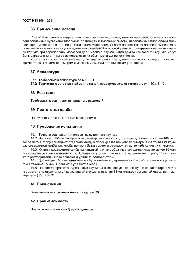 ГОСТ Р 54550-2011,  18.