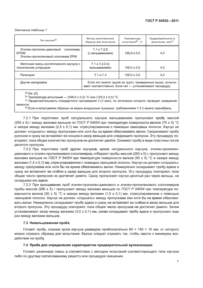 ГОСТ Р 54552-2011,  11.