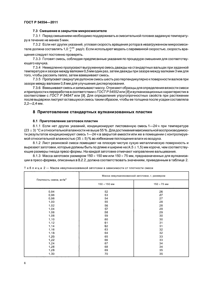 ГОСТ Р 54554-2011,  10.