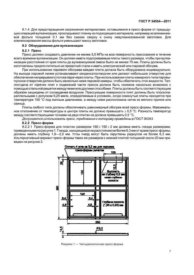 ГОСТ Р 54554-2011,  11.