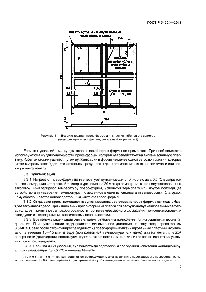 ГОСТ Р 54554-2011,  13.