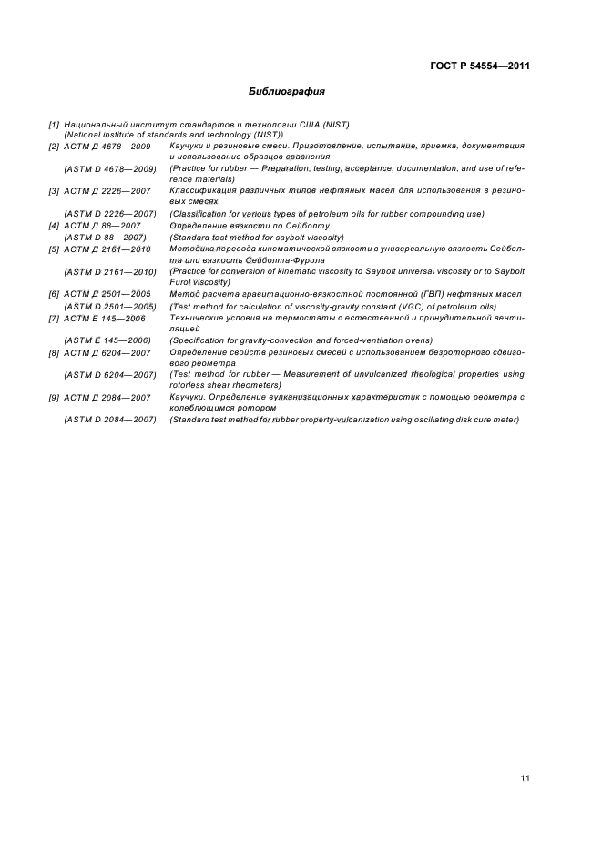 ГОСТ Р 54554-2011,  15.