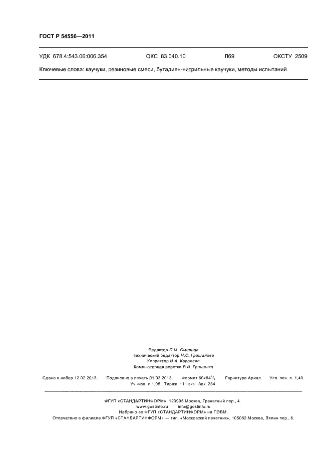 ГОСТ Р 54556-2011,  12.