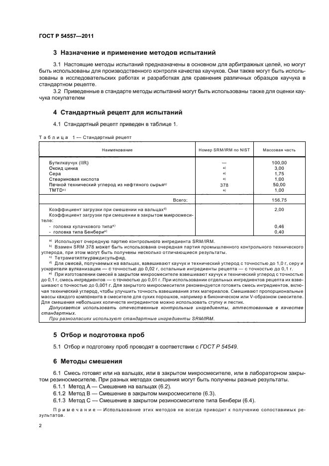 ГОСТ Р 54557-2011,  6.