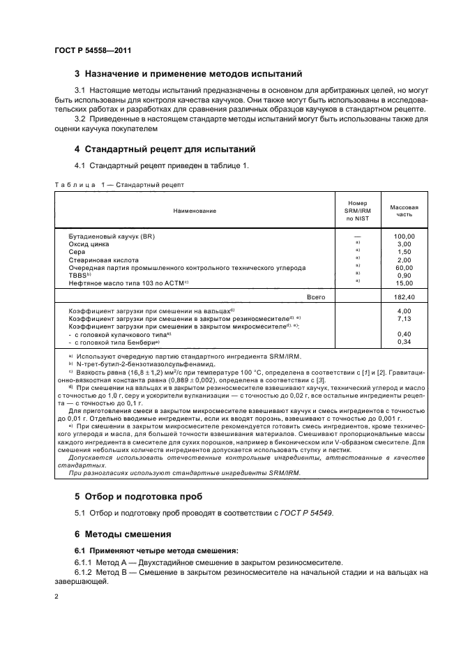 ГОСТ Р 54558-2011,  6.