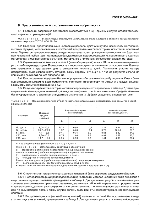 ГОСТ Р 54558-2011,  11.