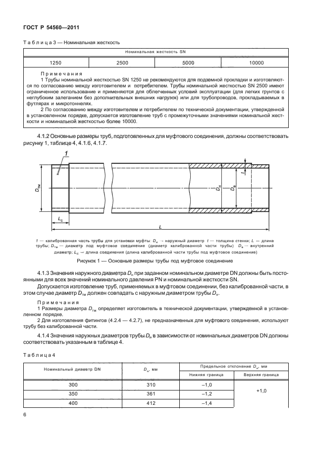 ГОСТ Р 54560-2011,  10.