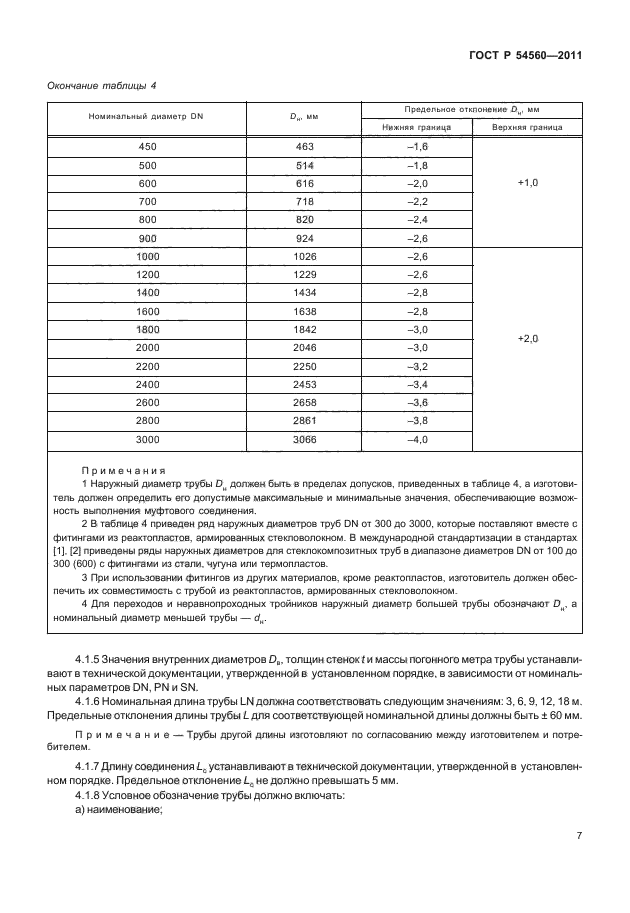 ГОСТ Р 54560-2011,  11.