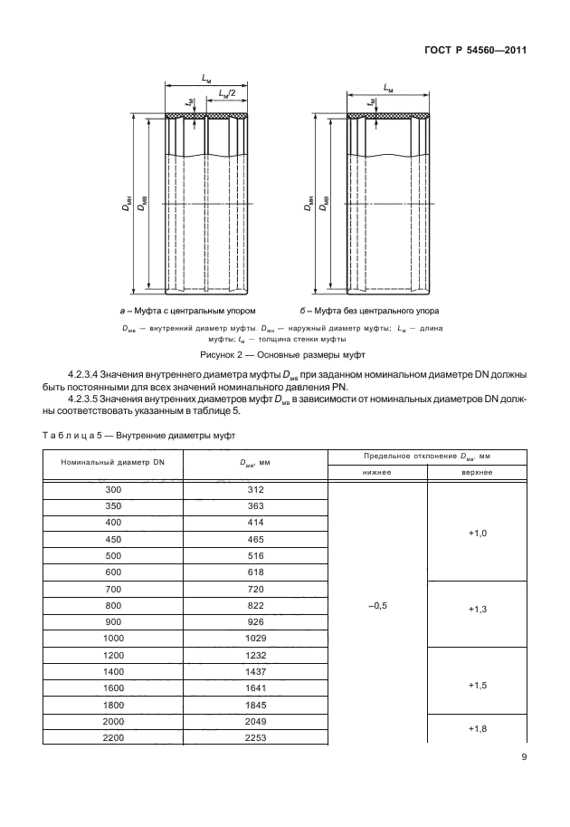 ГОСТ Р 54560-2011,  13.