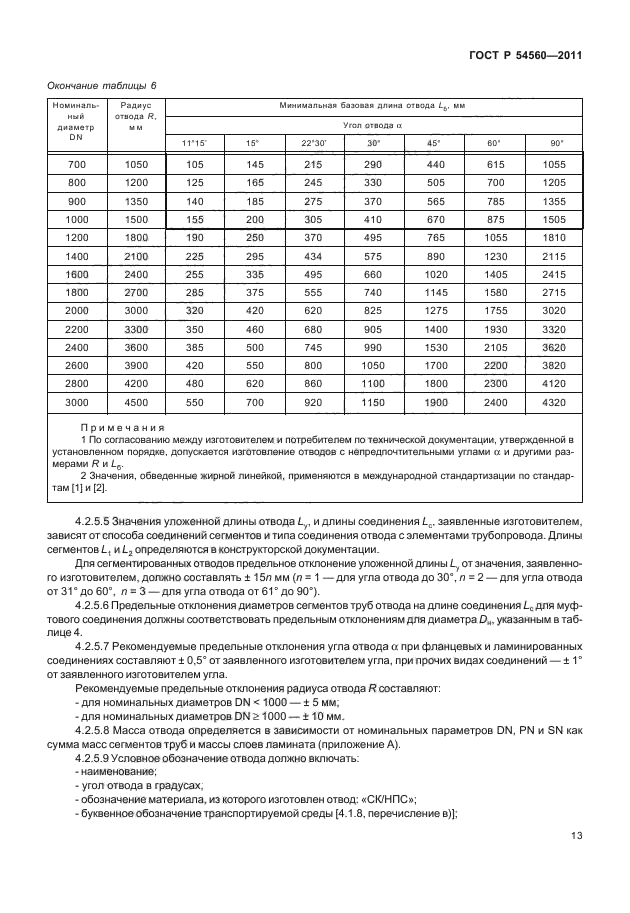 ГОСТ Р 54560-2011,  17.