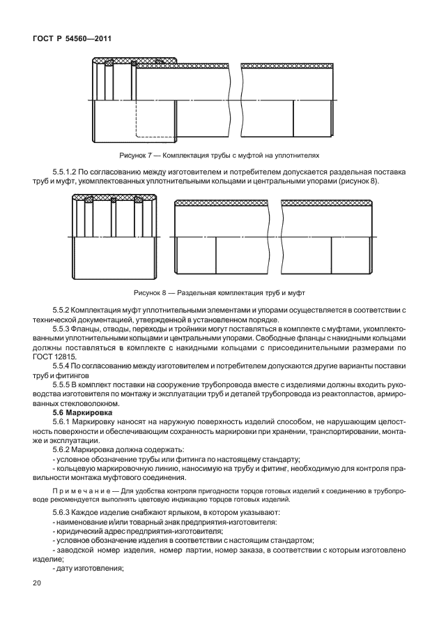ГОСТ Р 54560-2011,  24.