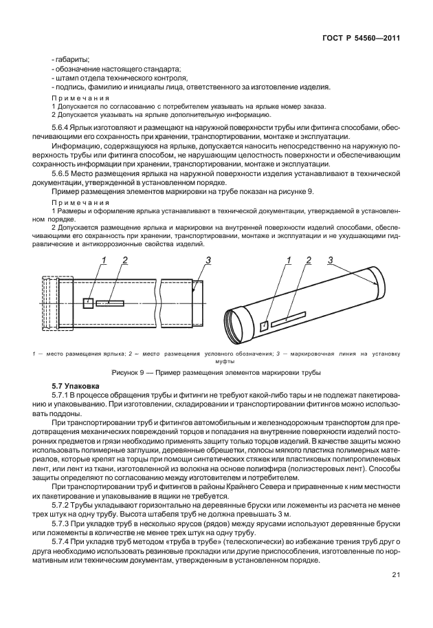 ГОСТ Р 54560-2011,  25.