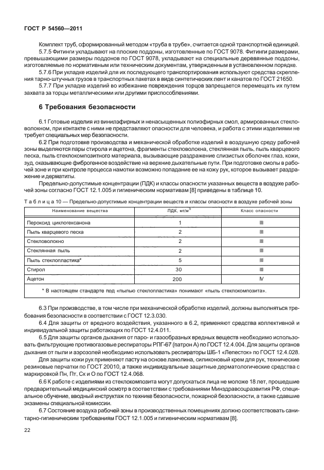 ГОСТ Р 54560-2011,  26.