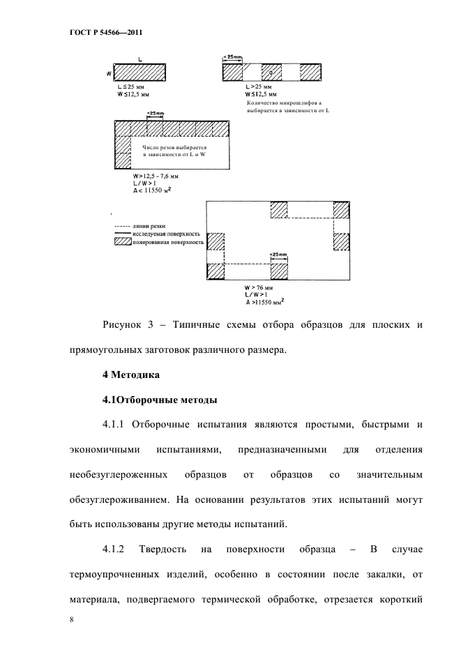 ГОСТ Р 54566-2011,  11.