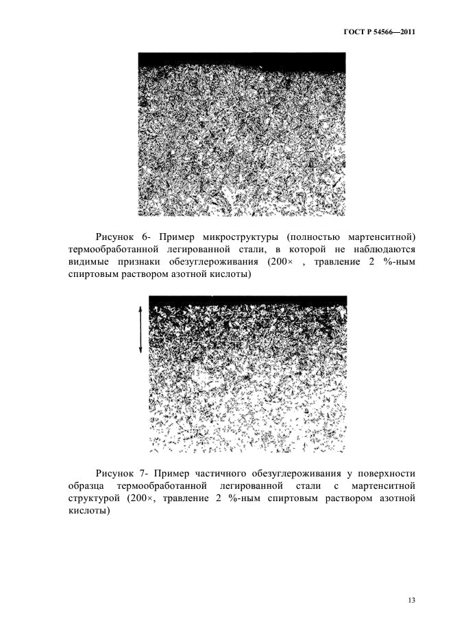 ГОСТ Р 54566-2011,  16.