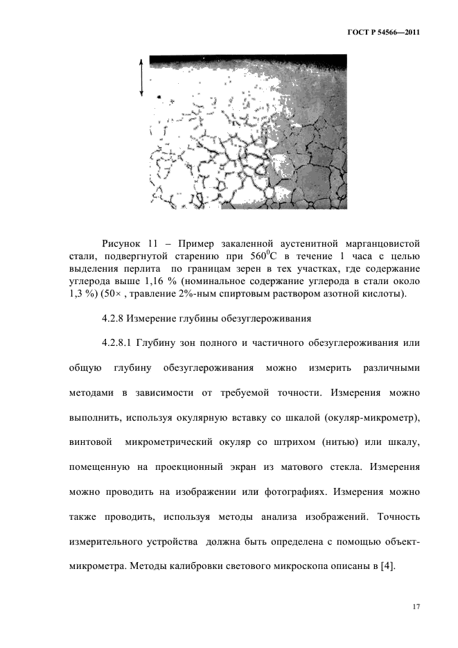 ГОСТ Р 54566-2011,  20.