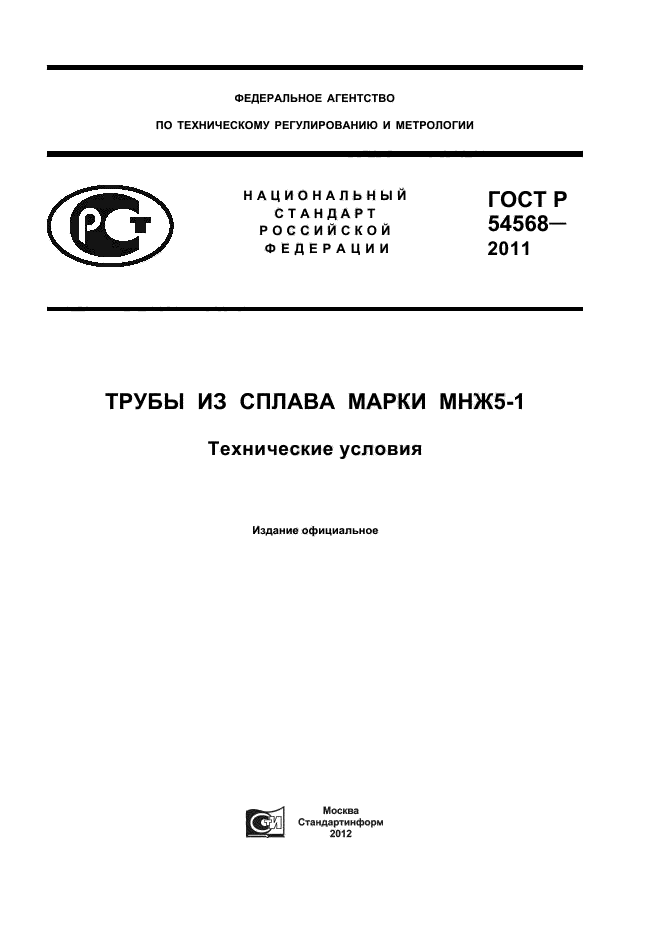 ГОСТ Р 54568-2011,  1.