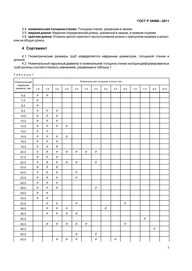 ГОСТ Р 54568-2011,  7.