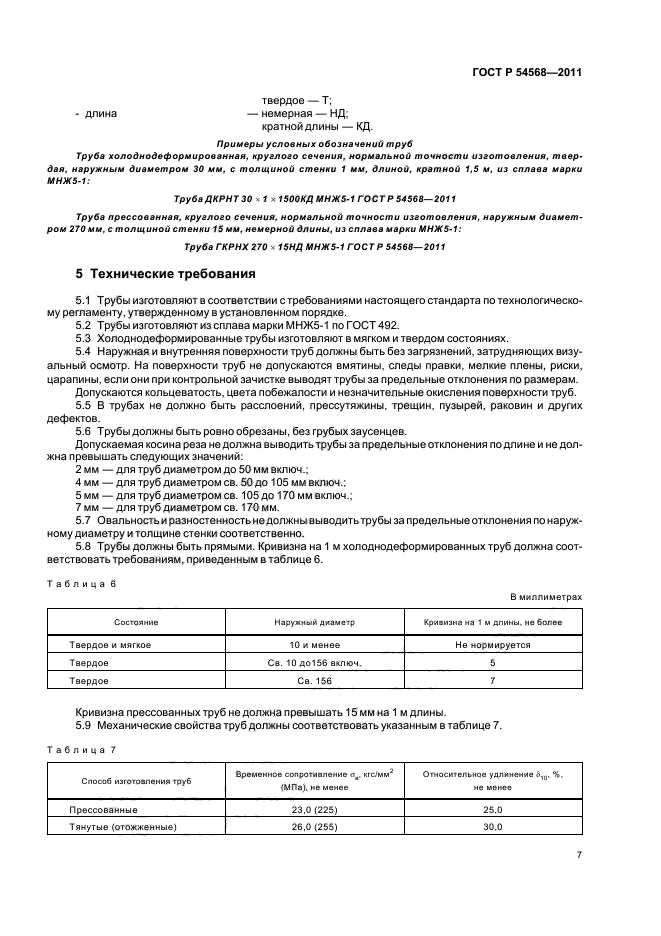 ГОСТ Р 54568-2011,  11.