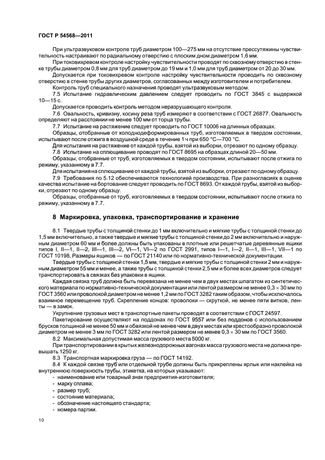 ГОСТ Р 54568-2011,  14.