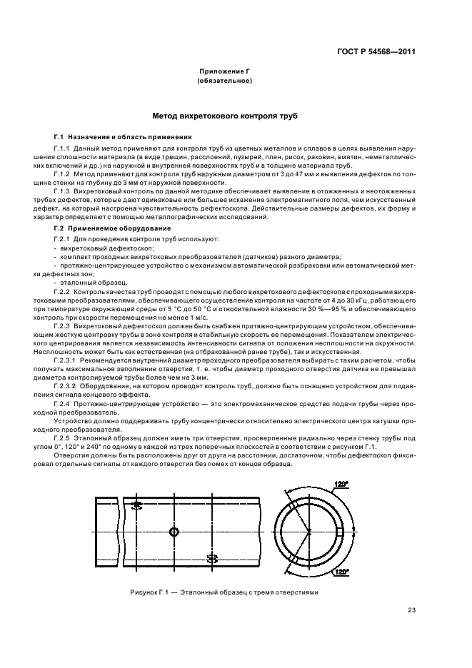 ГОСТ Р 54568-2011,  27.