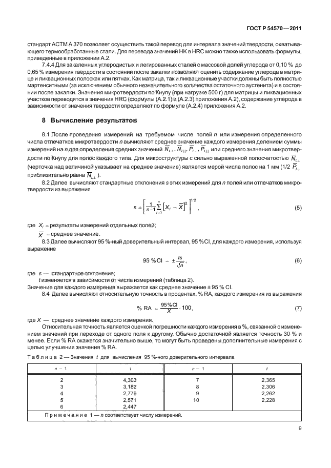 ГОСТ Р 54570-2011,  13.