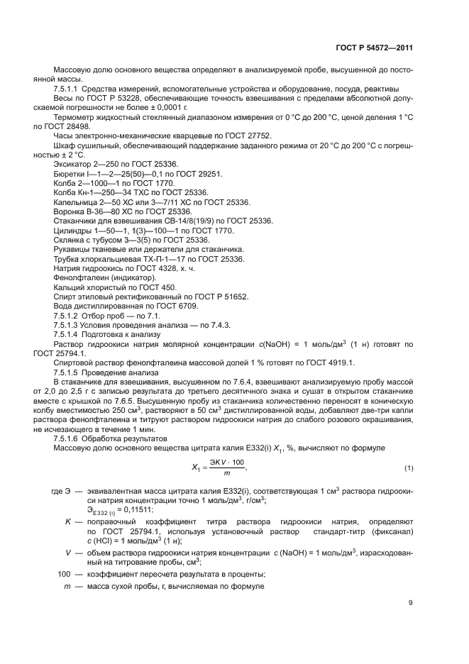 ГОСТ Р 54572-2011,  13.