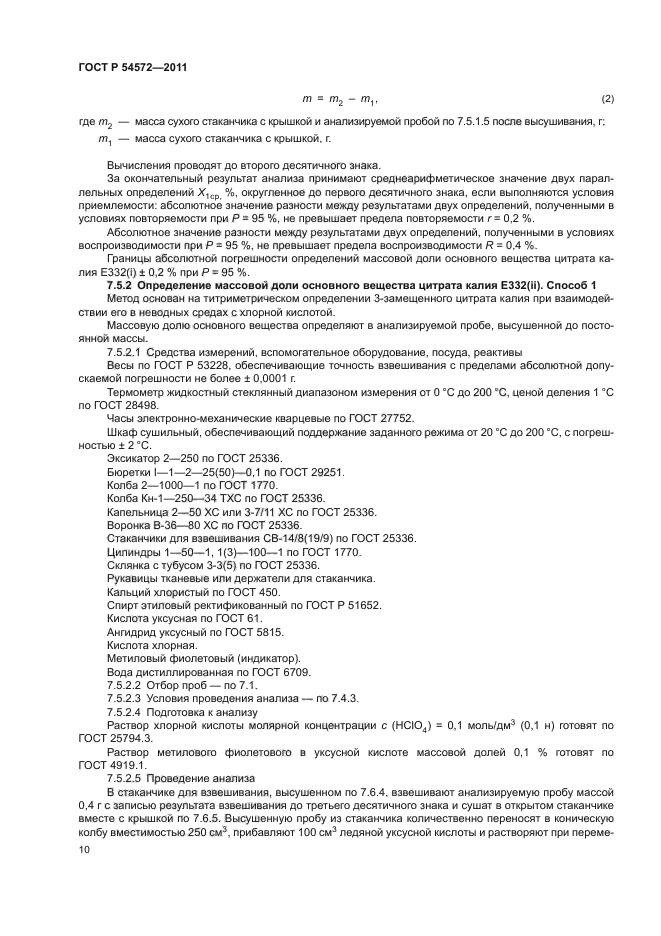 ГОСТ Р 54572-2011,  14.