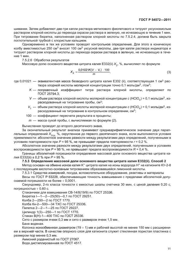 ГОСТ Р 54572-2011,  15.