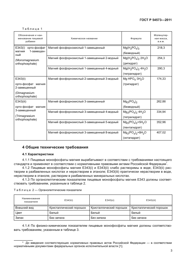 ГОСТ Р 54573-2011,  6.